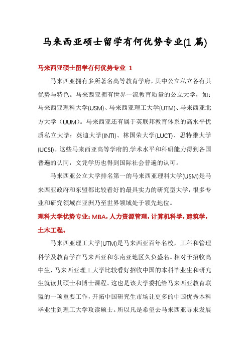 马来西亚硕士留学有何优势专业(1篇)