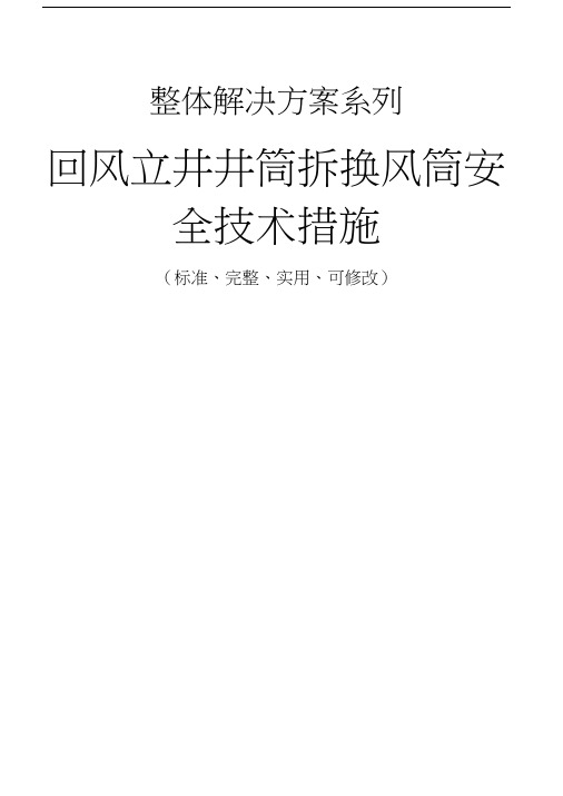 回风立井井筒拆换风筒安全技术措施方案