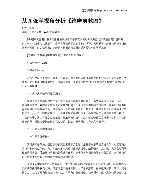 从图像学视角分析《维摩演教图》