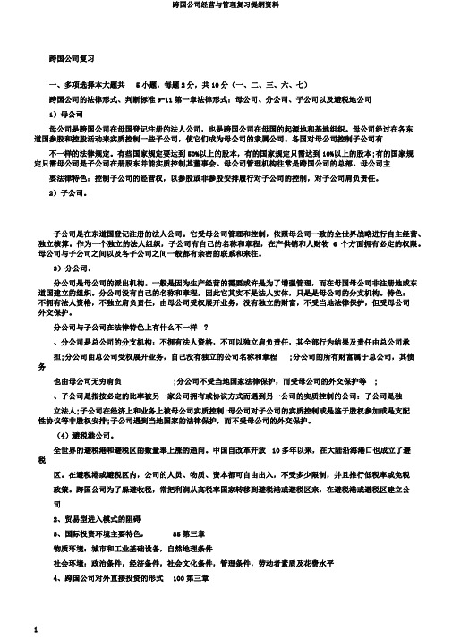 跨国公司经营与管理复习提纲资料