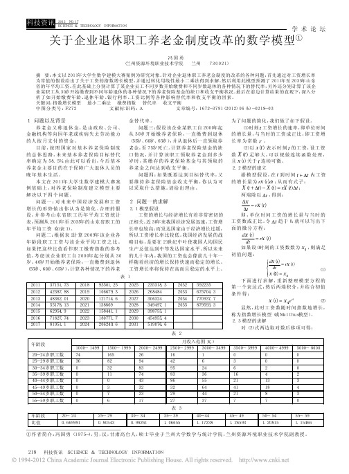 关于企业退休职工养老金制度改革的数学模型