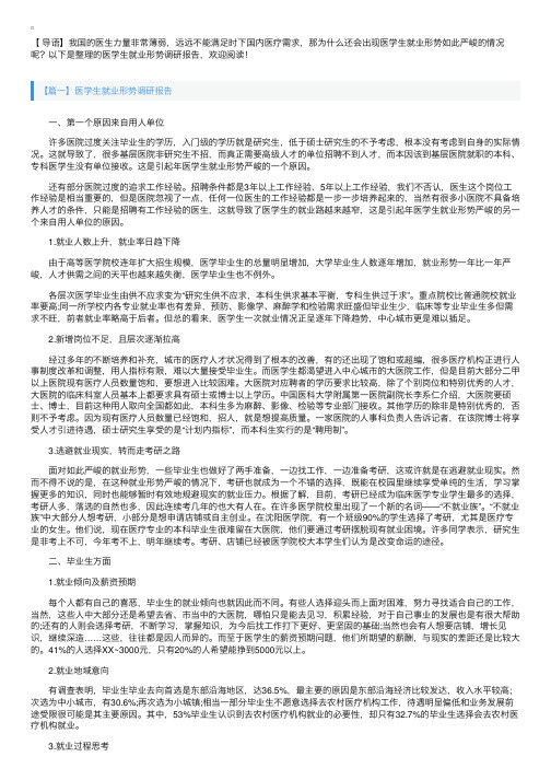 医学生就业形势调研报告