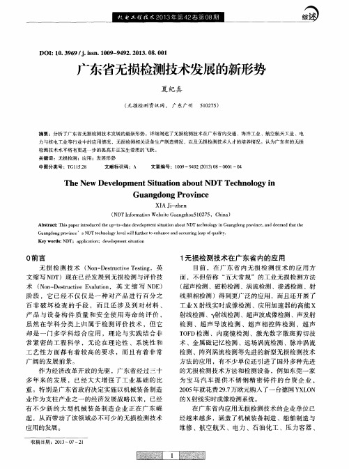 广东省无损检测技术发展的新形势