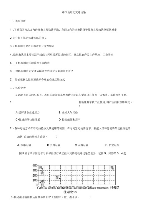 高考地理必备考点之中国地理交通运输教案