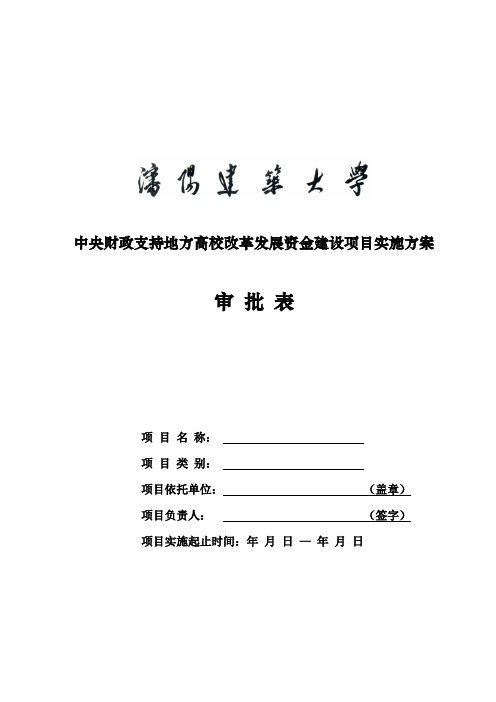 中央财政支持地方高校改革发展资金建设项目实施方案审批表