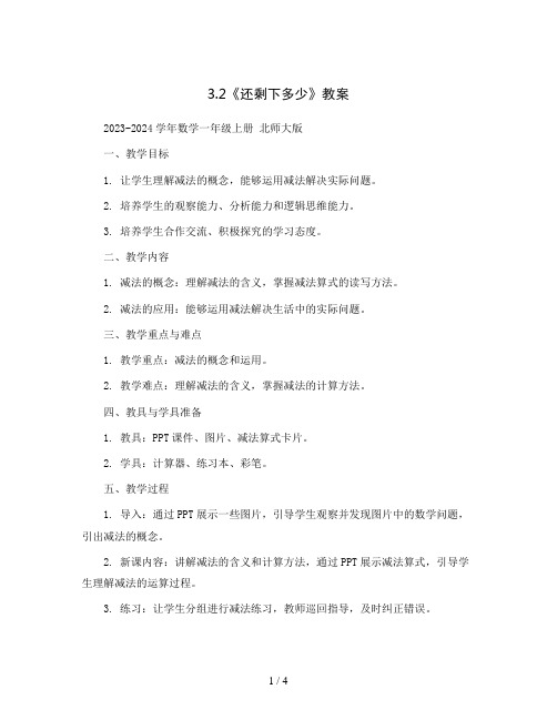 3.2《还剩下多少》(教案)2023-2024学年数学一年级上册 北师大版