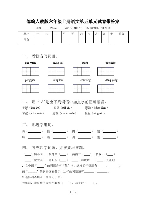 部编人教版六年级上册语文第五单元试卷带答案