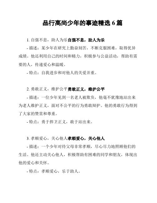 品行高尚少年的事迹精选6篇