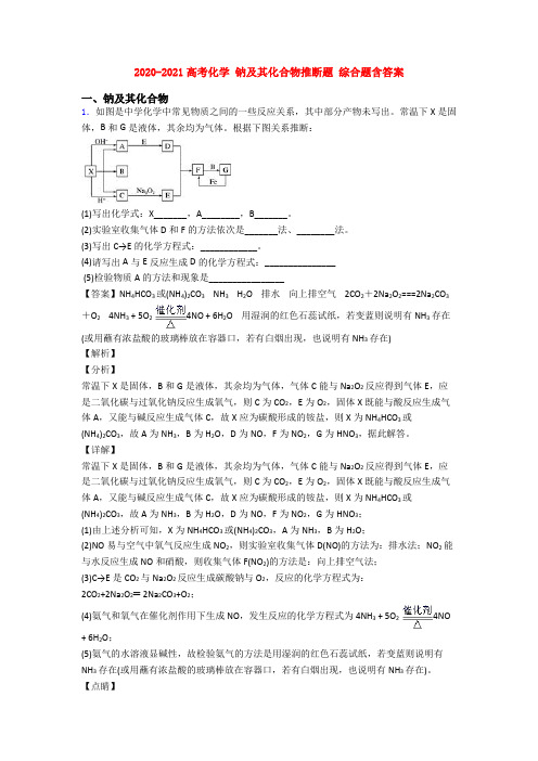 2020-2021高考化学 钠及其化合物推断题 综合题含答案