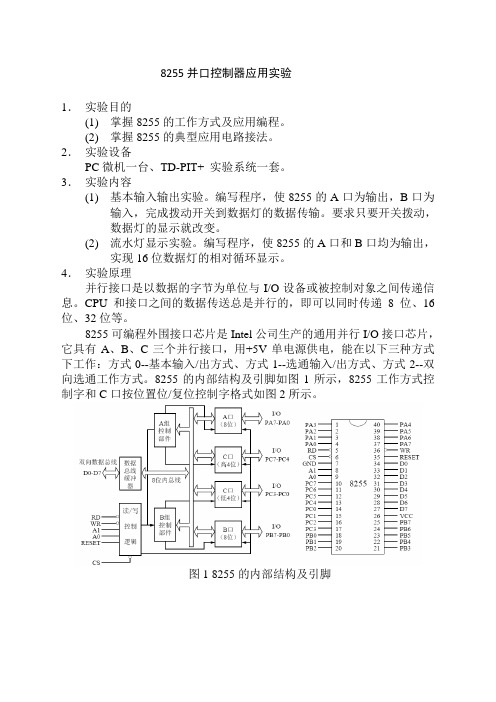 8255并口控制器应用实验