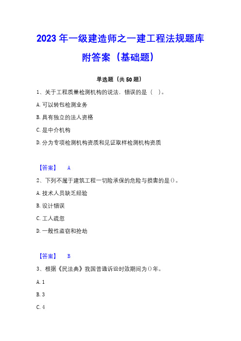 2023年一级建造师之一建工程法规题库附答案(基础题)