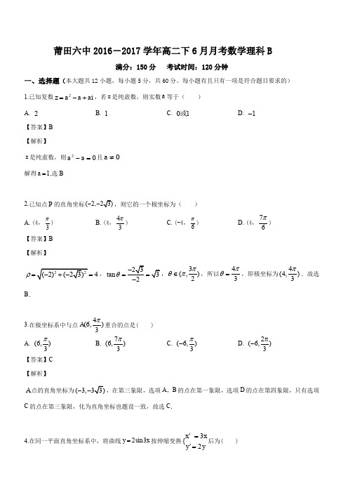 福建省莆田第六中学2016-2017学年高二6月月考B卷数学(理)试题(解析版)