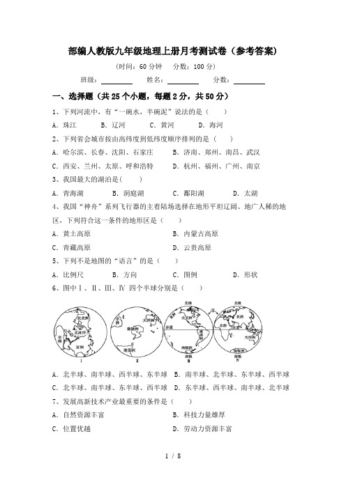 部编人教版九年级地理上册月考测试卷(参考答案)