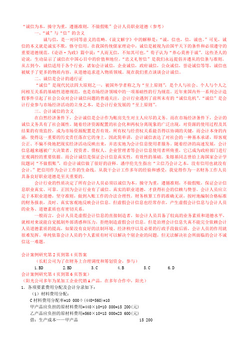 会计案例研究作业答案包括“诚信为本,操守为重,遵循准则,不做假账”