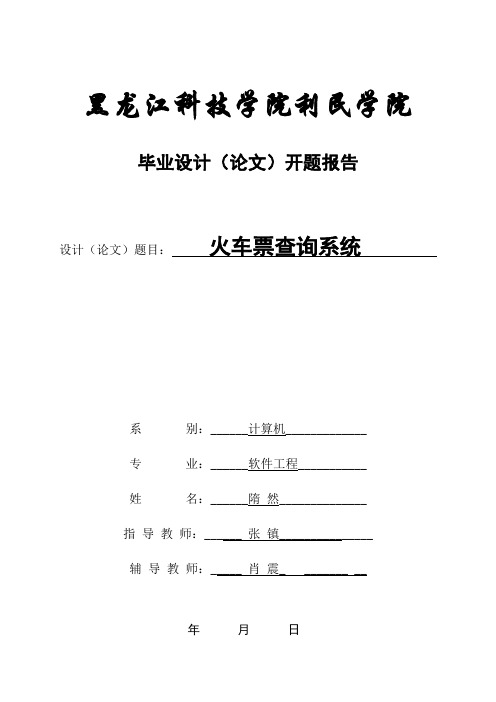 火车票查询系统 开题报告