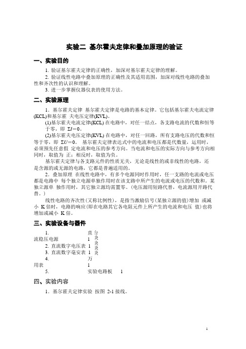 2.基尔霍夫定律和叠加原理的验证(实验报告答案)含数据处理