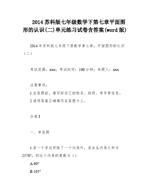 2014苏科版七年级数学下第七章平面图形的认识(二)单元练习试卷含答案(word版)