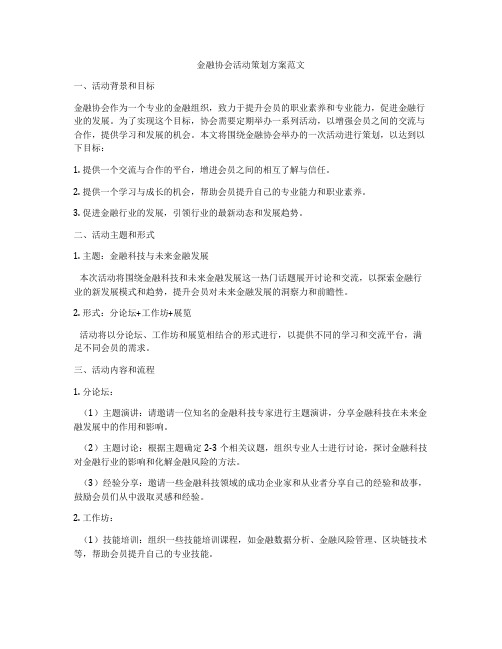 金融协会活动策划方案范文