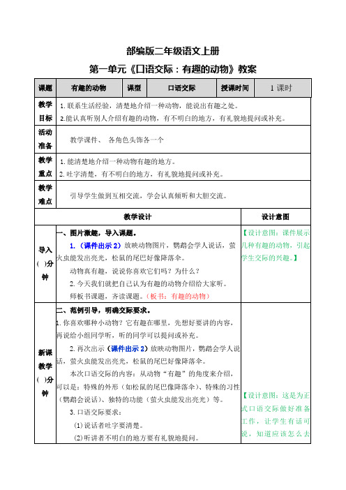 部编版二年级语文上册第一单元《口语交际：有趣的动物》教案