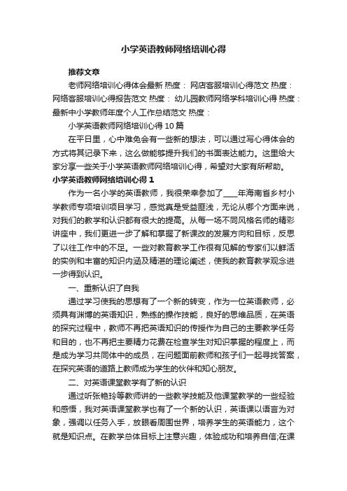 小学英语教师网络培训心得10篇