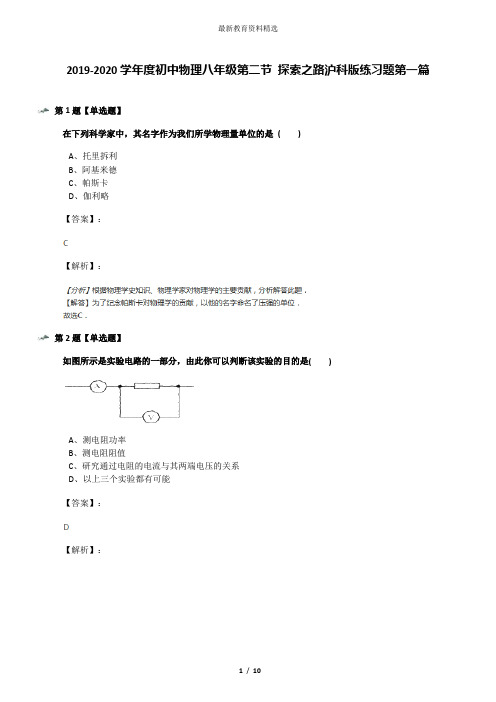 2019-2020学年度初中物理八年级第二节 探索之路沪科版练习题第一篇