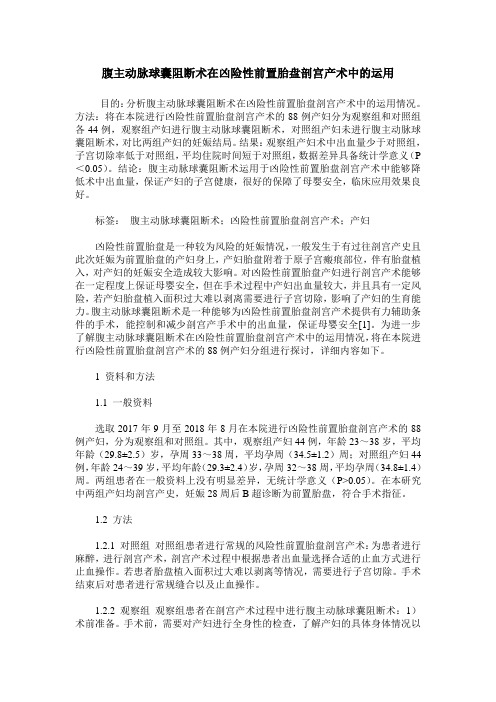 腹主动脉球囊阻断术在凶险性前置胎盘剖宫产术中的运用