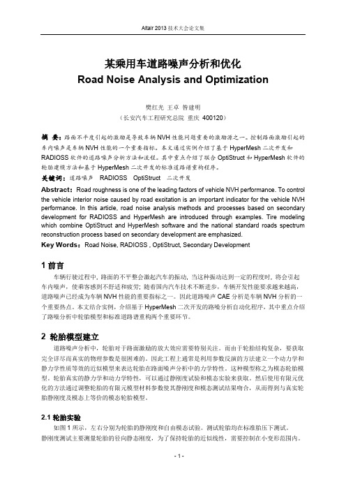 11_某乘用车道路噪声分析和优化