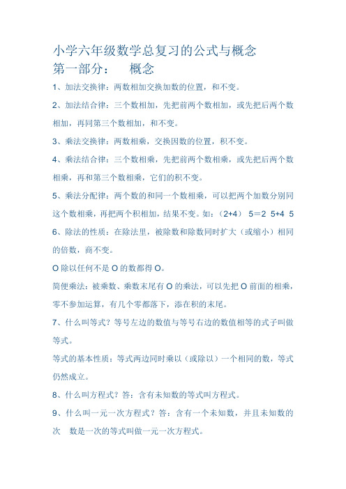 六年级下册数学素材-总复习的公式与概念(通用版)