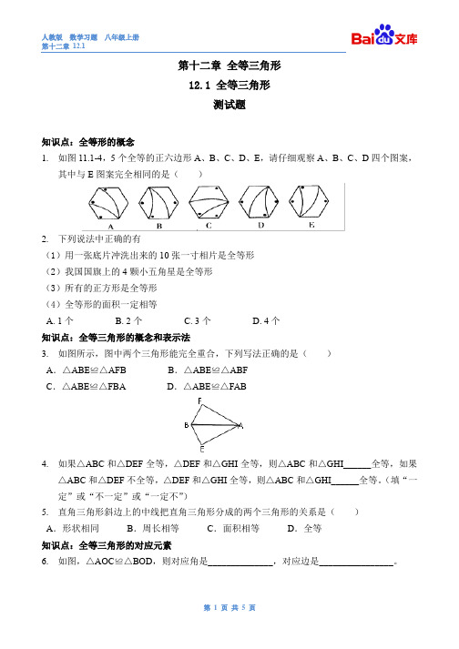 全等三角形-人教版数学八年级上第十二章12.1第一课时练习和答案