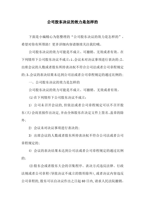 公司股东决议的效力是怎样的