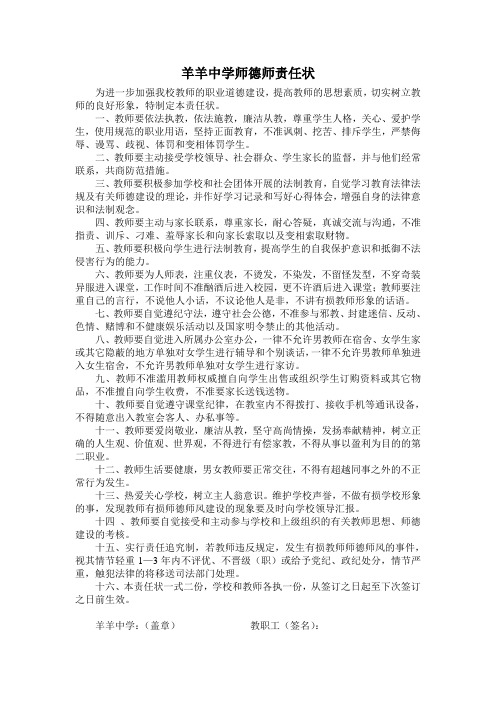 羊羊中学师德师责任状