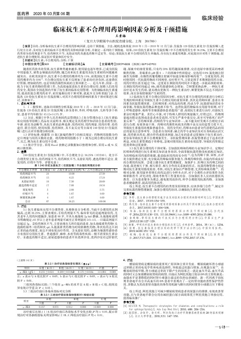 临床抗生素不合理用药影响因素分析及干预措施