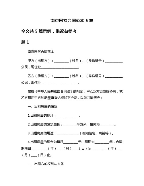 南京网签合同范本5篇