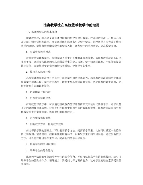 比赛教学法在高校篮球教学中的运用