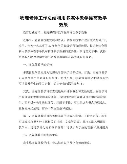 物理老师工作总结利用多媒体教学提高教学效果