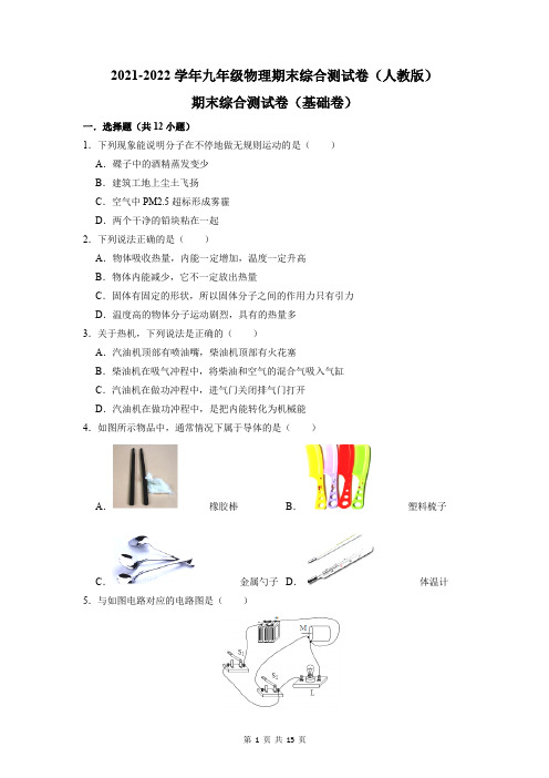 2021-2022学年人教版九年级上学期物理期末综合测试卷及答案解析【完整版】