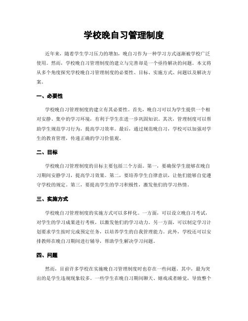 学校晚自习管理制度