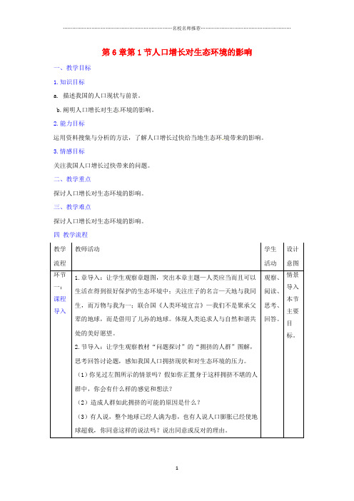 高中生物第6章生态环境的保护第1节人口增长对生态环境的影响名师精选教案新人教版必修