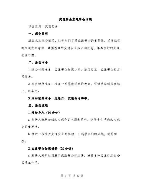 交通安全主题班会方案(二篇)