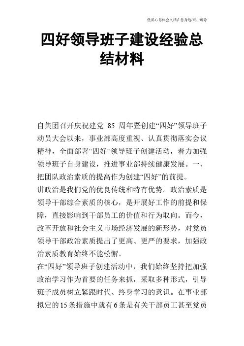 四好领导班子建设经验总结材料