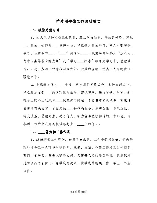 学校图书馆工作总结范文(五篇)