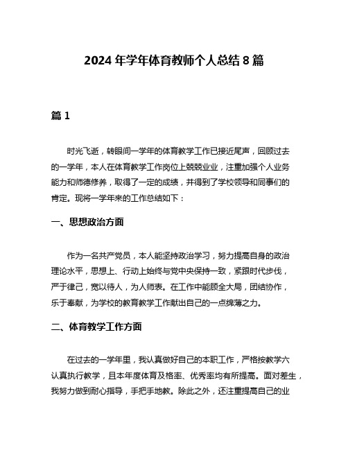 2024年学年体育教师个人总结8篇