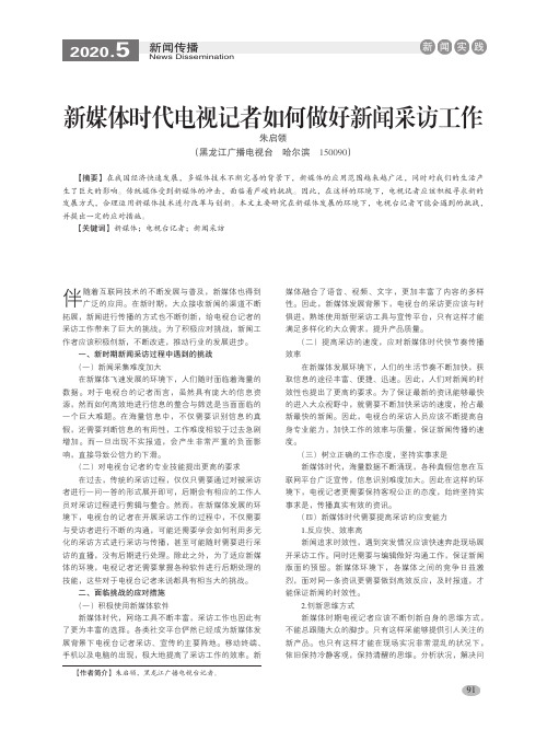 新媒体时代电视记者如何做好新闻采访工作