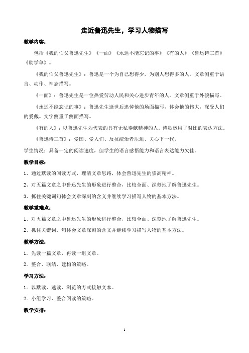 走近鲁迅先生,学习人物描写优秀教案