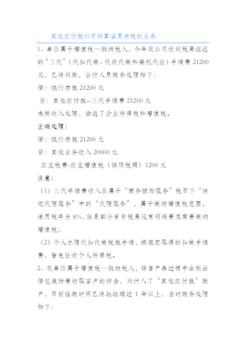 其他应付款科目核算容易涉税的业务