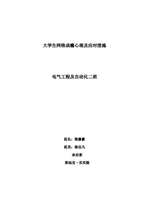 大学生网络成瘾心理及应对措施