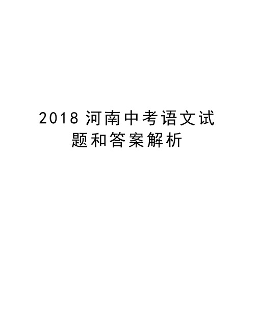 2018河南中考语文试题和答案解析讲课讲稿