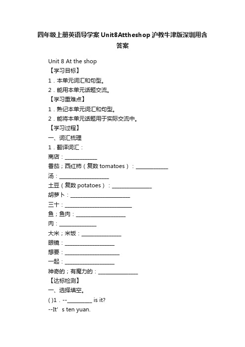 四年级上册英语导学案Unit8Attheshop沪教牛津版深圳用含答案