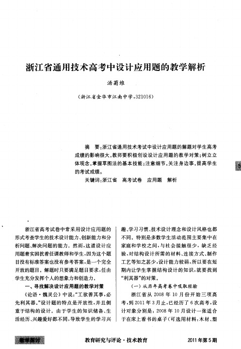 浙江省通用技术高考中设计应用题的教学解析