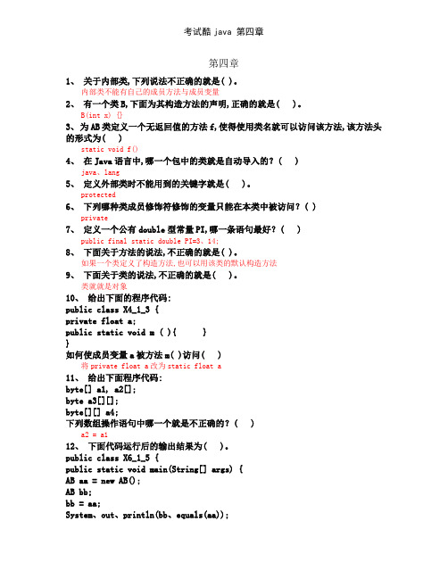 考试酷java 第四章